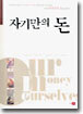 자기만의 돈