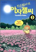 부르잖아요, 아자젤 씨 3