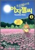 부르잖아요, 아자젤 씨 3