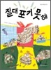 절대 포기 못 해