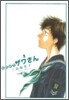 高校球兒 ザワさん 2