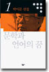 문학과 언어의 꿈
