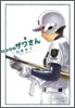 高校球兒 ザワさん 3