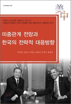 미중관계 전망과 한국의 전략적 대응방향
