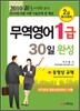 2010 무역영어 1급 30일 완성