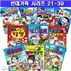 독서노트5권증정/어린이 경제 학습만화 빈대가족 21~30 시리즈세트(전10권)/슈퍼맨이돌아왔다.절약영재발굴단.절약그것이알고싶다.응답하라짠돌이시대.냉장고를부탁해