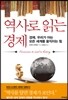 역사로 읽는 경제