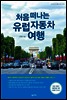 처음 떠나는 유럽 자동차 여행