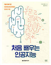 처음 배우는 인공지능