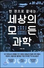 한 권으로 끝내는 세상의 모든 과학