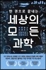 한 권으로 끝내는 세상의 모든 과학