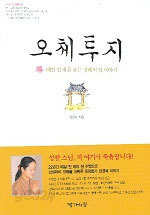 오체투지 - 매일 천 배를 하는 경혜의 절 이야기 (불교/상품설명참조/2)