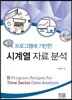 시계열 자료 분석