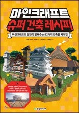 마인크래프트 슈퍼 건축 레시피