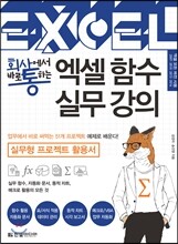 회사에서 바로 통하는 엑셀 함수 실무 강의