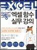 회사에서 바로 통하는 엑셀 함수 실무 강의