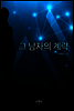 그 남자의 계략
