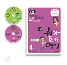 EBS 라디오 입, 귀가 트이는 영어 (월간) : 4월 CD 세트 [2010년]