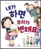 내가 하면 우리가 변해요