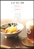 도쿄 일인 생활 - 맥주와 나
