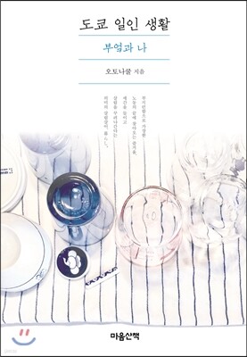 도쿄 일인 생활 - 부엌과 나