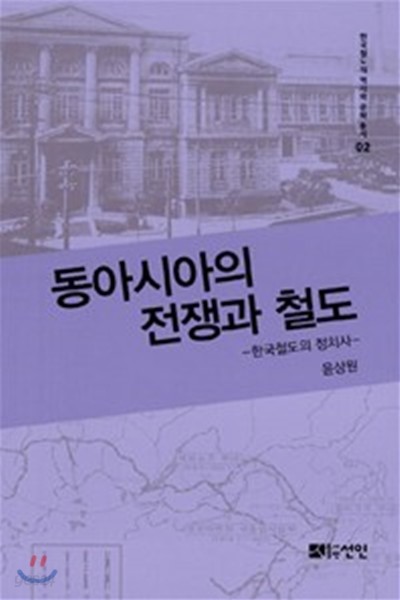 동아시아의 전쟁과 철도