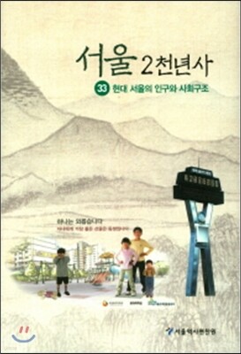 서울 2천년사 33