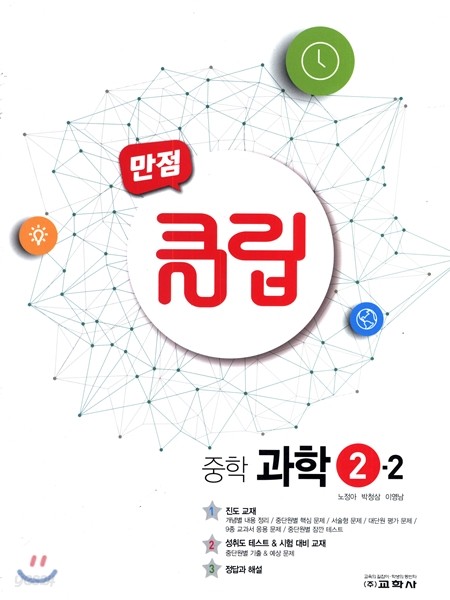 만점 클립 중학 과학 2-2 (2017년)