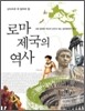 로마제국의 역사