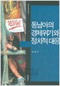 동남아의 경제위기와 정치적 대응