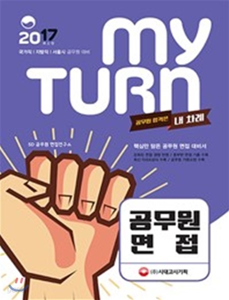 2017 My Turn 마이 턴 공무원 면접