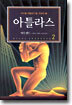 아틀라스 2