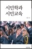 시민학과 시민교육