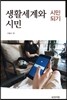 생활세계와 시민