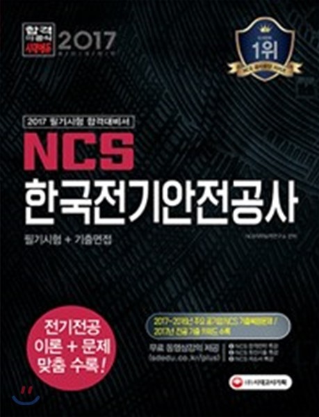 NCS 한국전기안전공사 필기시험+기출면접