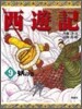 西遊記(9)妖の卷
