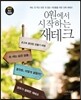 0원에서 시작하는 재테크