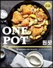 원 팟 (ONE POT)