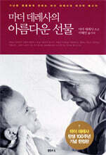 마더 데레사의 아름다운 선물