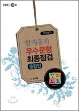 EBSi강의교재 함재홍의 우수문항 최종점검 종합편 강의노트 (2010년)