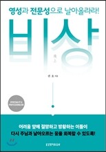 비상, 영성과 전문성으로 날아올라라!