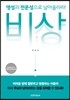비상, 영성과 전문성으로 날아올라라!
