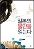 일본의 불안을 읽는다