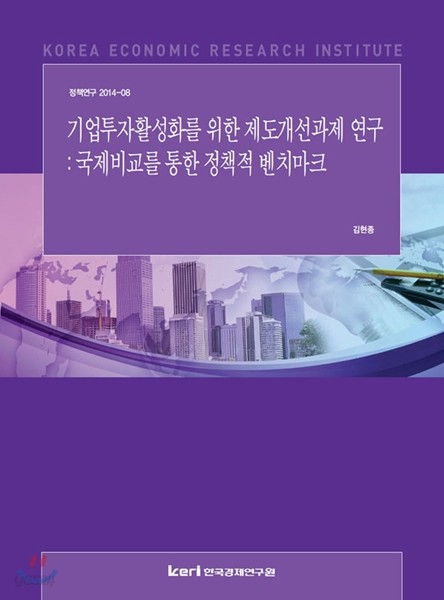 기업투자활성화를 위한 제도개선과제 연구