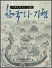 한국사 기행