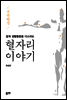 8주 완성 쉽게 생활통증을 다스리는 혈자리 이야기