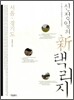 신정일의 신 택리지 : 서울 경기도