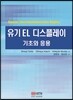 유기 EL 디스플레이 기초와 응용