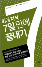 회계지식 7일 만에 끝내기
