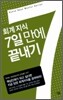 회계지식 7일 만에 끝내기